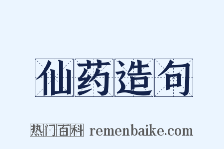 仙药造句是什么意思的图片